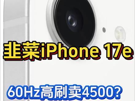 这iPhone17e不就是典型的清库存,2026年60Hz的刘海屏不就是割韭菜的机器吗?#iPhone17e #苹果春季发布会新品前瞻 #iPhone16e #iPhone #真实生活分享计划