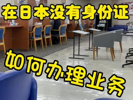 在本不用身份证,驾照可以当身份证用#海外生活 #日本 #留学