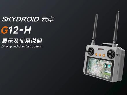 云卓G12-H遥控器展示及使用说明 云卓G12-H拥有5.5英寸的全高清屏幕,搭载安卓13(64位)嵌入式系统,生态开放。支持2.4G和5.8G双频无线模块,支持自动跳频和MCS自主动态调整,最远图传可达 20 公里 。
#云卓科技#G12-H #无人机#遥控器 #远距离#长续航