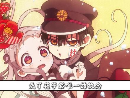 花子君为何偏偏只认定宁宁? #地缚少年花子君 #二次元 #动漫解说充能计划 #青年创作扶持计划第二季