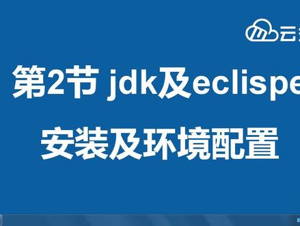 【云知梦】Java Web零基础 JDK及Eclispe安装及环境配置