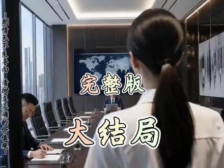 精通八国语言,我却装了三年废物翻译 精通八国语言我却装了三年废物翻译精彩后续大结局完整版!!
#精通八国语言我却装了三年废物翻译
#精通八国语言我却装了三年废物翻译后续
#精通八国语言我却装了三年废物翻译短剧
#好剧推荐
精通八国语言我却装了三年废物翻译完整篇后续剧情
抖音短剧
百亿好剧好看计划
热门短剧推荐
精通八国语言我却装了三年废物翻译网剧
精通八国语言我却装了三年废物翻译剧情
精通八国语言我却装了三年废物翻译精彩片段
精通八国语言我却装了三年废物翻译演员
精通八国语言我却装了三年废物翻译解说
精通八国语言我却装了三年废物翻译番外
精通八国语言我却装了三年废物翻译简介
亿万短剧抢先看
精通八国语言我却装了三年废物翻译大结焗
精通八国语言我却装了三年废物翻译精通八国语言我却装了三年废物翻译打架后续
短剧精通八国语言我却装了三年废物翻译精彩后续害羞
精通八国语言我却装了三年废物翻译真相大白
精通八国语言我却装了三年废物翻译得知真相
精通八国语言我却装了三年废物翻译番外篇
意想不到的
精选好剧
精通八国语言我却装了三年废物翻译下载
精通八国语言我却装了三年废物翻译演员表
精通八国语言我却装了三年废物翻译男主
精通八国语言我却装了三年废物翻译女主
精通八国语言我却装了三年废物翻译男女主
精通八国语言我却装了三年废物翻译短剧演员
精通八国语言我却装了三年废物翻译反转剧情
精通八国语言我却装了三年废物翻译
精通八国语言我却装了三年废物翻译短剧
每天持续更新好剧
抖音剧集
反转剧情
精通八国语言我却装了三年废物翻译后续
精通八国语言我却装了三年废物翻译纯享版
精通八国语言我却装了三年废物翻译一口气看完
精通八国语言我却装了三年废物翻译短剧热播
精通八国语言我却装了三年废物翻译短剧最新剧情
精通八国语言我却装了三年废物翻译最新剧