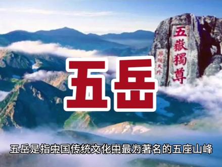 #五岳 在哪?分别是哪五座山?