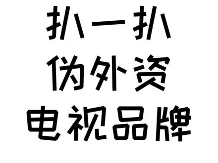 擦亮眼睛,这些牌子慎重买#家电#打假 #揭秘 #万千值物知多少