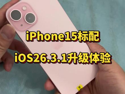 iPhone15标配,升级iOS26.3.1正式版真实体验分享@DOU+上热门