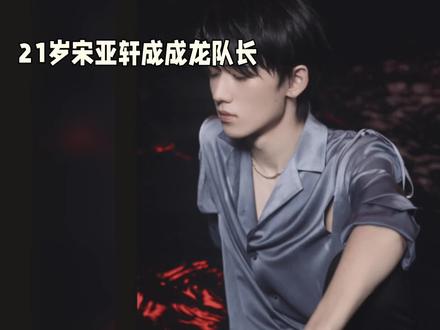 21岁龙队长宋亚轩帅气亮相,魅力无限! #宋亚轩是成龙大哥的队长
#宋亚轩成龙反差名场面
#国乐无双爆笑名场面
#宋亚轩综艺名场面