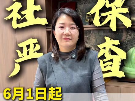 社保严查!社保监管从6月1日起大变天 #社保#财税#老板#企业服务#榆林财务公司