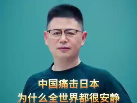中国痛击日本,为什么全世界都很安静#大国博弈 #日本 #地缘政治