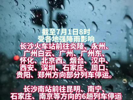 最新! 湖南部分列车停运!