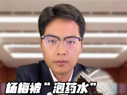 杨梅泡药水不止损害的是消费者的利益,对果农的损害更大,事件爆料出来后,消费者大不了不吃了,但是果农的杨梅卖不出去,那可是实打实的损失,所以不管是消费者还是果农,要么大家一起呼吁,重罚使用违规添加剂的人,让他们倾家荡产以儆效尤,要么就得面临全行业一起背锅、一起沉没的结果。#媒体揭露泡水杨梅内幕 #漳州杨梅 #热点 #抖来普法2026 #深度理性计划