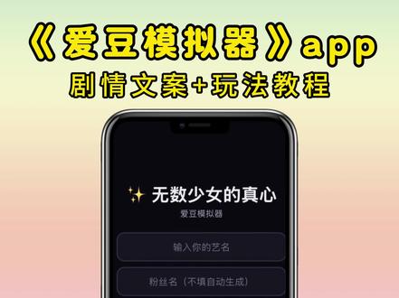 扣子爱豆模拟器安卓苹果玩法教程来啦!比嫂嫂模拟器更好玩,拥有万千少女的真心是什么感觉 #爱豆模拟器玩法 #爱豆模拟器下载 #爱豆 #嫂嫂模拟器
