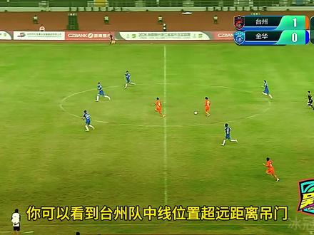 尚陈昱舟超远距离吊射!吴越杯台州2:1金华 #吴越杯 #台州VS金华 #苏超