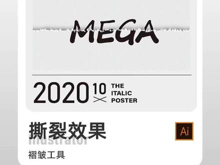 #Ai#Ai软件#海报制作#ai#3D效果。 一分钟快速教你制作纸张撕开的效果🍃