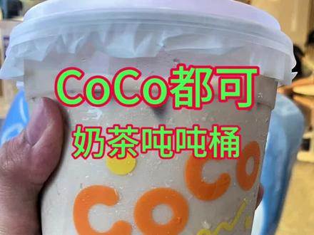 1.5L巨型容量 🚨 直接实现“奶茶自由”! CoCo都可「超有料奶茶吨吨桶」——经典奶茶底 x 满满6种料:珍珠、椰果、布丁、仙草、红豆、芋泥…你爱的,全在里面!@抖音创作者中心 #饮品 #奶茶 #奶茶吨吨桶 #CoCo都可 #美食