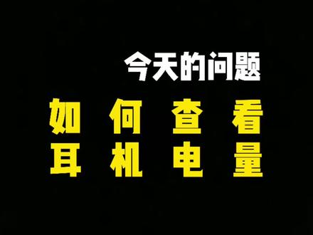 如何查看耳机电量#蓝牙耳机 #无线蓝牙耳机 #降噪耳机 #数码科技 #科技改变生活 @抖音小助手 @DOU+小助手
