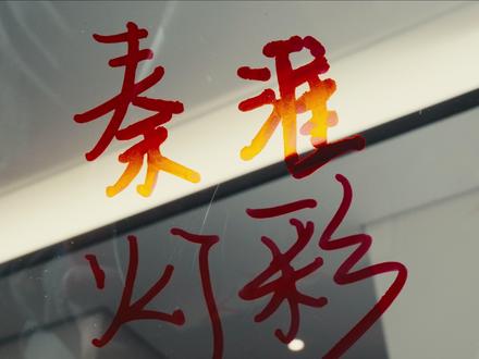 元宵节快乐 #灯会40年 #南京旅游 #秦淮灯会 一盏莲花灯亮了40年