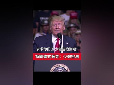 美国前副总统乔·拜登评价特朗普的抗疫工作:“他就像个小孩”。