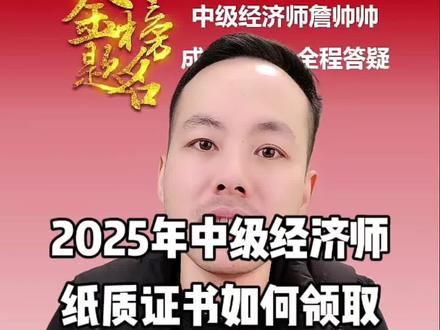 2025年中级经济师纸质证书怎么领取 #中级经济师 #中级经济师逻辑教学 #中级经济师詹帅帅 #人力资源管理师