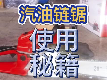 汽油链锯(油锯)的启动,其实很简单,正确操作风门就好。😁#五金机电 #汽油机 #油锯 #木头 #技巧