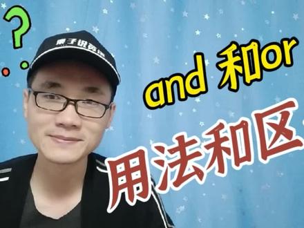 有同学问:and和or有何区别?又该怎样使用? #知识分享 #英语