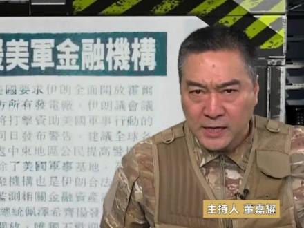 转守为攻 伊朗打法有新变化?无人机+导弹结合 多点突破 #军情观察室 #伊朗 #中东局势