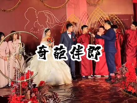 奇葩伴郎婚礼爆笑瞬间~惊爆全场~一动不动#专治不开心 #迷惑行为大赏 #实拍婚礼现场 #一定要看到最后 #婚礼现场