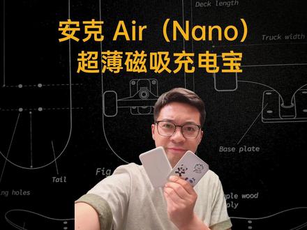 安克26新款Air超薄磁吸充电宝 - 边开边聊 这款产品还不错,比之前小米的稳定很多,唯一问题就是文字印在了边缘,希望下一代能改掉,如果不在意这个问题,完全可入
#安克 #anker #磁吸充电宝 #小米磁吸充电宝