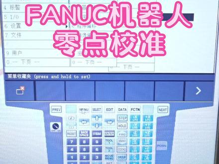 FANUC机器人零点校准 #fanuc #工业机器人 #编程入门