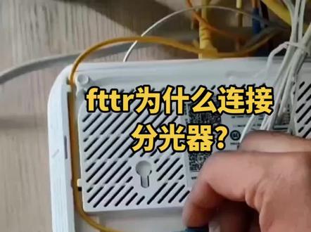 fttr为什么主光猫和从光猫之间要连接一个分光器?#通信人 #光纤 #光纤熔接 #fttr #施工现场实拍