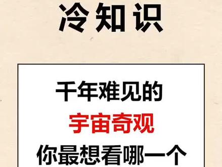 你最想看什么宇宙奇观呢?😜#宇宙 #天下奇观 #月食 #流星 #秀出星花样 #一分钟干货教学