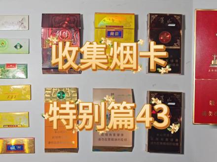收集烟卡 特别篇43#烟卡 #烟牌 #烟卡收集