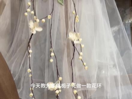 两分钟教会你做这个栀子花花环 #手作 #烫花头饰 #花环 #烫花
