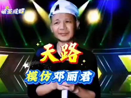 刘三哥模仿邓丽君唱《天路》配音改编