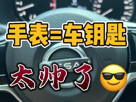 手表就是车钥匙,日产车友可以体验下。#日产#日产智能手表#车钥匙#智能车钥匙#用车小技巧