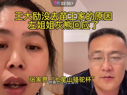 左姐姐灰熊回应王大励没去苗王家#王大励 #王大励回家 #王大励没去苗王家 #王俊 #老六荒野