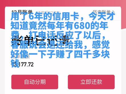 虽然是自己的钱,咋感觉像是白捡的一样呢,你们也赶紧查查#信用卡 每年有多少年费吧#消费者权益 #不查不知道