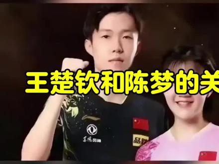 王楚钦陈梦的关系 #体育圈的真感情 #陈梦个人资料 #王楚钦,孙颖莎和我的青春 #粉丝共鸣 #陈梦评价王曼昱