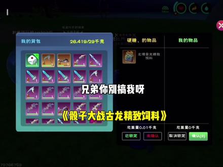 #创造与魔法 骰子大战古龙精致饲料