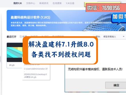 解决结构设计软件盈建科7.0 YJK7.1升级最新8.0版, 或电脑上安装多版本YJK软件,各类找不到授权问题
