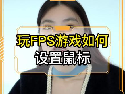 玩fps游戏如何设置鼠标#电脑知识 #游戏外设 #干货 #电脑 #aula狼蛛