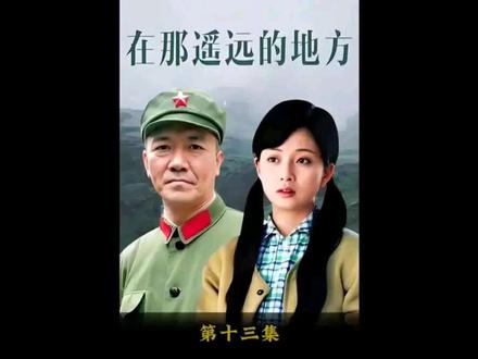第 13 集 | 桂红云终于知道袁鹰就是自己的亲生女儿 #电视剧解说 #军旅剧 #在那遥远的地方 #李幼斌 #殷桃
