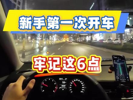 新手第一次开车上路,要牢记这六点 #新手司机 #驾驶证到手了 #开车技巧 #新手司机上路 #驾驶技巧