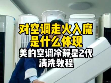 对空调走火入魔是个什么体现。美的冷静星空调清洗教程。#家电清洗培训 #家政服务 #空调清洗 #搞笑