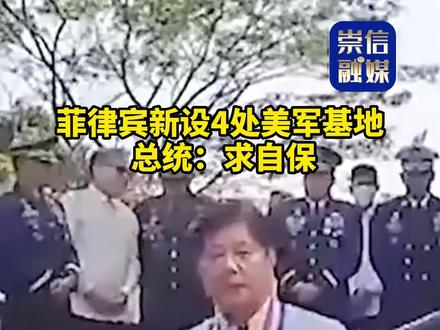 菲律宾新设4处美军基地 总统:求自保#总统:求自保