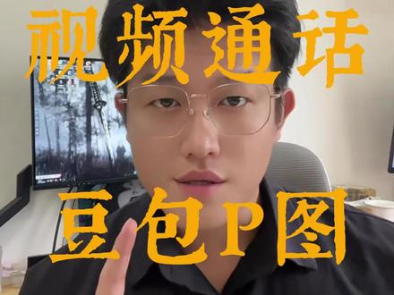 现在更新之后居然可以和豆包视频通话了,而且豆包的P图功能太强啦。#豆包app#豆包p图#豆包升级