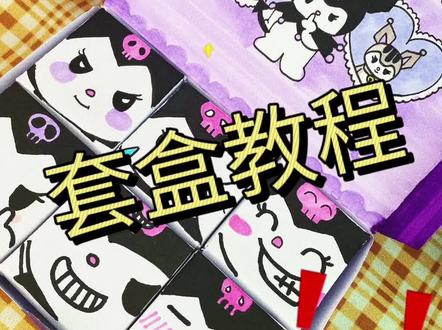 自制库洛米套盒教程
#我的手工日常 #创意手工 #一起玩手工吧 #原创手作 #自制盲盒教程
