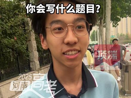 6月7日,河南郑州。直击2025河南新高考 | 2025河南高考作文出炉,你会写什么题目?#2025高考 #2025高考加油 #2025河南高考 #河南dou知道