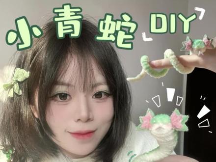 🐍蛇年做条小青蛇✨蛇来运转⊹꙳鸿运缠身 #扭扭棒 #新年手工 #扭扭棒的100种玩法 #手工diy