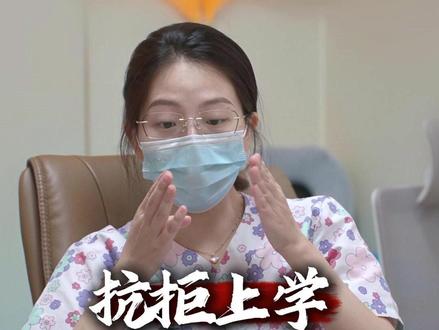 开始频繁请假,就是抗拒上学的信号 #孩子教育 #厌学 #家长必读 #你家孩子也这样吗
