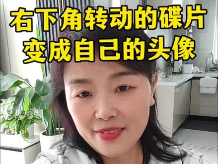 右下角转动的碟片是怎样变成自己的头像?#碟片#右下角转动的碟片#口播分享